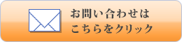 お問い合わせはコチラをご覧ください
