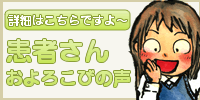 患者さんのおよろこびの声
