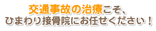 koutuu002 当院にお任せください