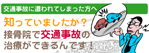 知ってますか?接骨院で交通事故治療ができることを・・・