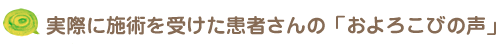 患者さんの「およろこびの声」をご覧ください