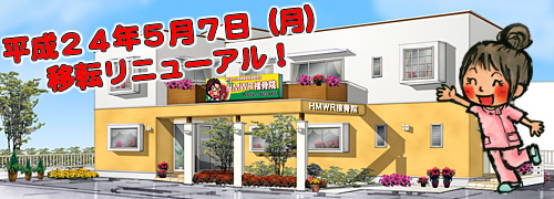 移転オープン