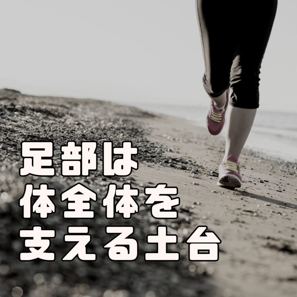足部のケアで健康を手に入れましょう！| ひまわり接骨院 整体院 瀬戸店