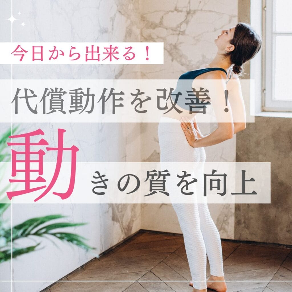 ひまわり接骨院 整体院 瀬戸店で学ぶ！代償動作改善のための３