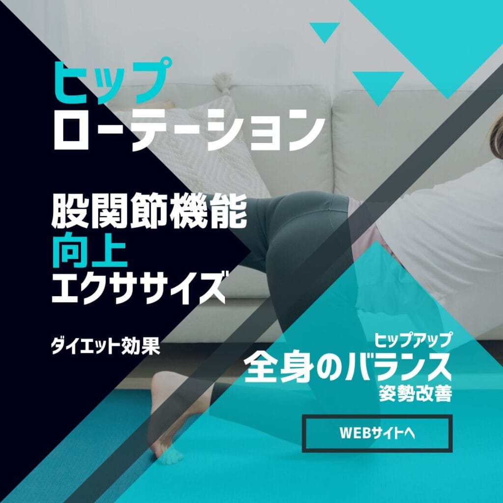 姿勢改善と股関節機能向上!ひまわり接骨院 整体院 瀬戸店で実践するヒップローテーション