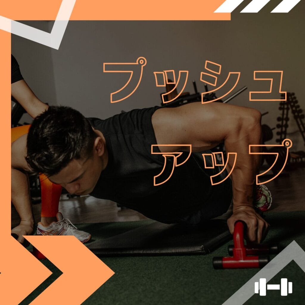 瀬戸市のひまわり接骨院 整体院 瀬戸店で効果的なプッシュアップの方法とよくある間違いを学ぶ