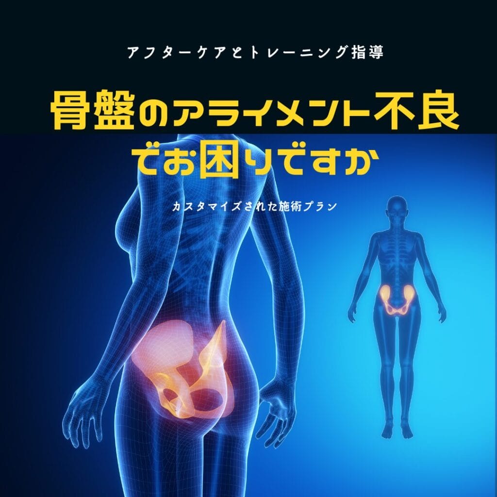 骨盤のアライメント不良が引き起こす問題と対策||ひまわり接骨院 整体院 瀬戸店