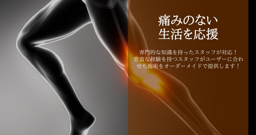 膝の痛み