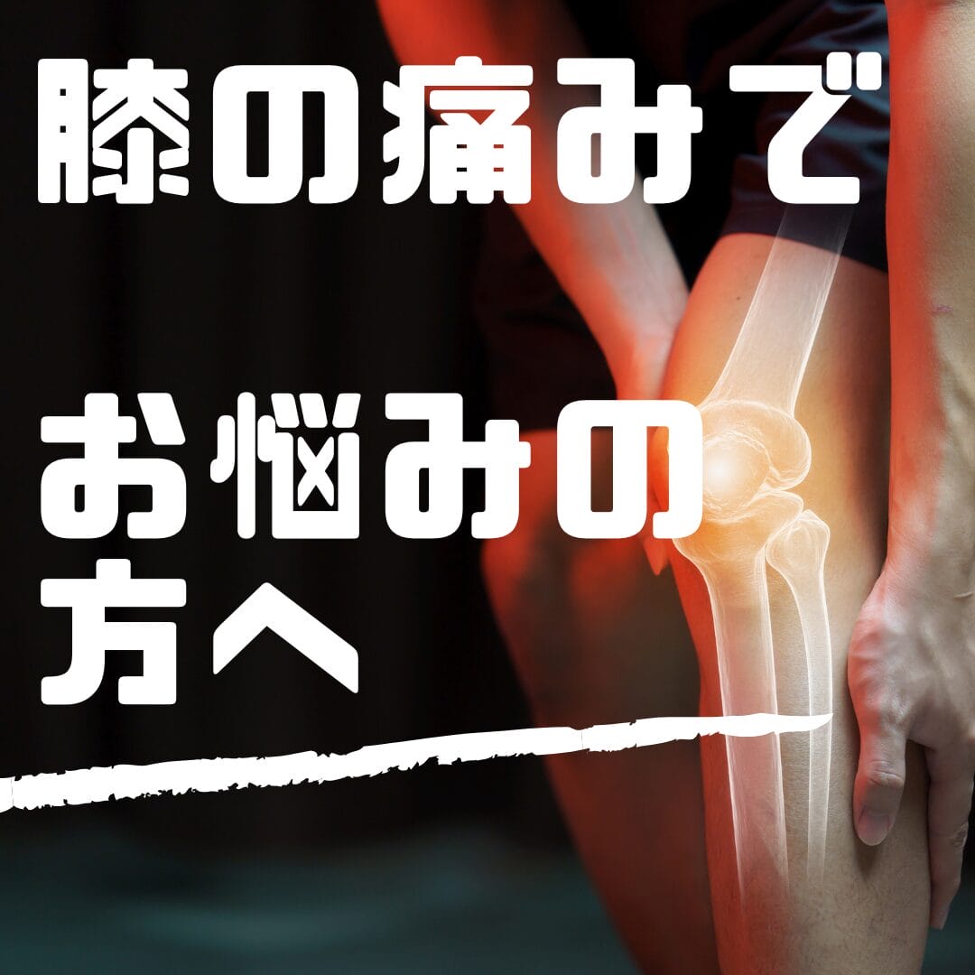 膝の痛み