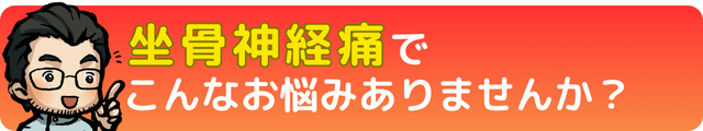 坐骨神経痛でこんなお悩みありませんか？｜瀬戸市・長久手市ひまわり接骨院 整体院 瀬戸店