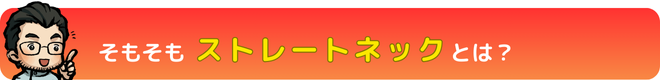 そもそもストレートネックとは？｜瀬戸市・長久手市ひまわり接骨院 整体院 瀬戸店