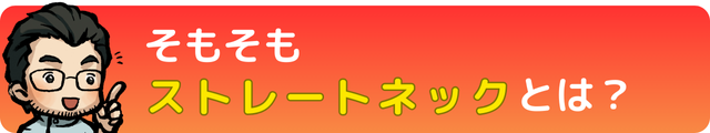 そもそもストレートネックとは？｜瀬戸市・長久手市ひまわり接骨院 整体院 瀬戸店
