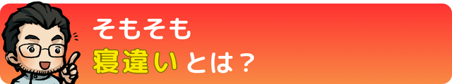 そもそも寝違いとは？｜瀬戸市・長久手市ひまわり接骨院 整体院 瀬戸店