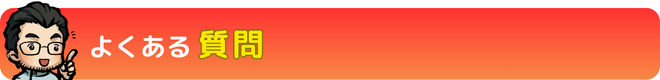 よくある質問｜瀬戸市・長久手市ひまわり接骨院 整体院 瀬戸店