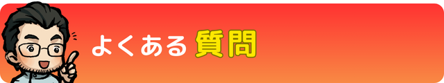 よくある質問｜瀬戸市・長久手市ひまわり接骨院 整体院 瀬戸店