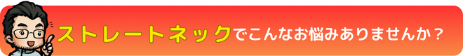 ストレートネックでこんなお悩みありませんか?|瀬戸市・長久手市ひまわり接骨院 整体院 瀬戸店