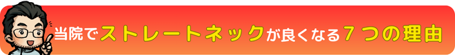 ストレートネックが良くなる理由|瀬戸市・長久手市ひまわり接骨院 整体院 瀬戸店