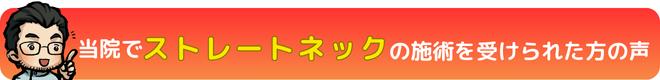 ストレートネックの施術を受けられた方の声|瀬戸市・長久手市ひまわり接骨院 整体院 瀬戸店