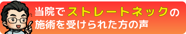 ストレートネックの施術を受けられた方の声｜瀬戸市・長久手市ひまわり接骨院 整体院 瀬戸店