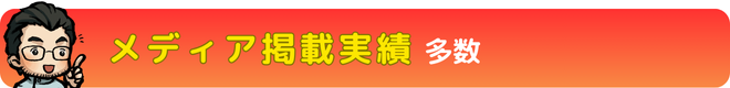 メディア実績｜瀬戸市・長久手市ひまわり接骨院 整体院 瀬戸店