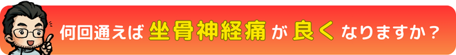 瀬戸市・長久手市のひまわり接骨院 整体院 瀬戸店でで何回通えば坐骨神経痛が良くなるの?