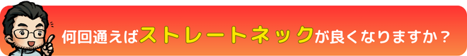 何回通えばストレートネックは良くなりますか?|瀬戸市・長久手市ひまわり接骨院 整体院 瀬戸店