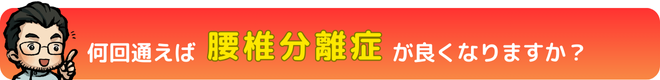 瀬戸市・長久手市のひまわり接骨院 整体院 瀬戸店でで何回通えば腰椎分離症が良くなるの?