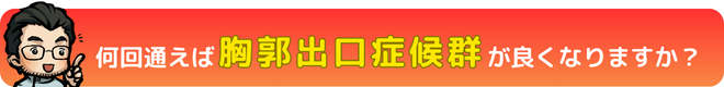 何回通えば胸郭出口症候群良くなりますか?|瀬戸市・長久手市ひまわり接骨院 整体院 瀬戸店
