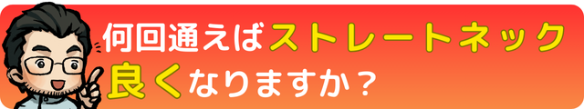 何回通えばストレートネックは良くなりますか？｜瀬戸市・長久手市ひまわり接骨院 整体院 瀬戸店