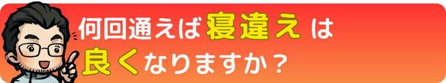 何回通えば寝違えは良くなりますか？｜瀬戸市・長久手市ひまわり接骨院 整体院 瀬戸店
