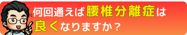 瀬戸市・長久手市のひまわり接骨院 整体院 瀬戸店で何回通えば腰椎分離症が良くなるの？