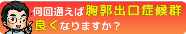 何回通えば胸郭出口症候群良くなりますか？｜瀬戸市・長久手市ひまわり接骨院 整体院 瀬戸店