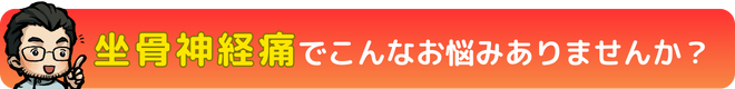 坐骨神経痛でこんなお悩みありませんか?|瀬戸市・長久手市ひまわり接骨院 整体院 瀬戸店