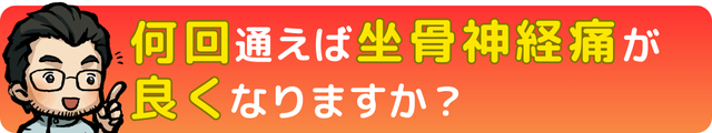 瀬戸市・長久手市のひまわり接骨院 整体院 瀬戸店で何回通えば坐骨神経痛が良くなるの？