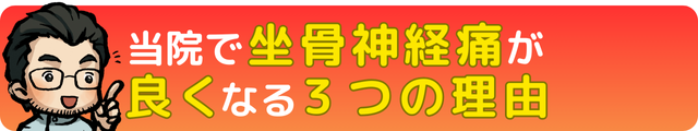 瀬戸市・長久手市のひまわり接骨院 整体院 瀬戸店で坐骨神経痛が良くなる３つの理由