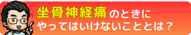 坐骨神経痛の時にやってはいけないこととは？｜瀬戸市・長久手市ひまわり接骨院 整体院 瀬戸店