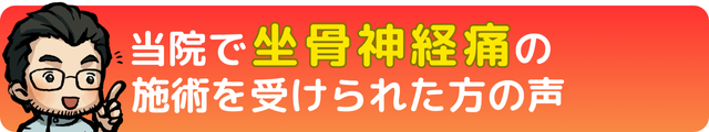 瀬戸市・長久手市のひまわり接骨院 整体院 瀬戸店で坐骨神経痛の施術を受けられた方の声