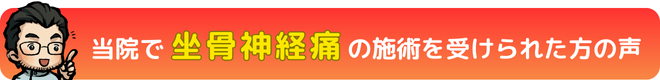 瀬戸市・長久手市のひまわり接骨院 整体院 瀬戸店で坐骨神経痛の施術を受けられた方の声