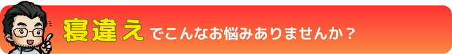 寝違えでこんなお悩みありませんか？｜瀬戸市・長久手市ひまわり接骨院 整体院 瀬戸店