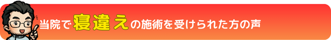 瀬戸市・長久手市のひまわり接骨院 整体院 瀬戸店で寝違えの施術を受けられた方の声