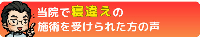 瀬戸市・長久手市のひまわり接骨院 整体院 瀬戸店で寝違えの施術を受けられた方の声