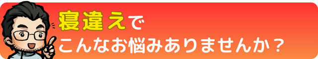 寝違えでこんなお悩みありませんか？｜瀬戸市・長久手市ひまわり接骨院 整体院 瀬戸店