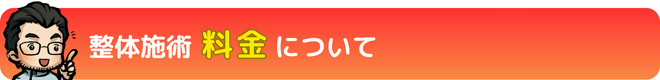 整体施術の料金について｜瀬戸市・長久手市ひまわり接骨院 整体院 瀬戸店