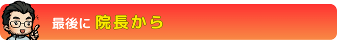 最後に院長から｜瀬戸市・長久手市ひまわり接骨院 整体院 瀬戸店