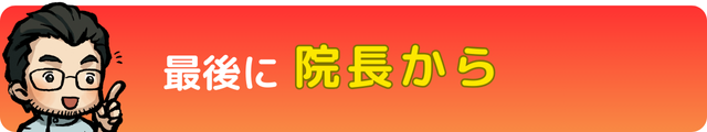 最後に院長から｜瀬戸市・長久手市ひまわり接骨院 整体院 瀬戸店