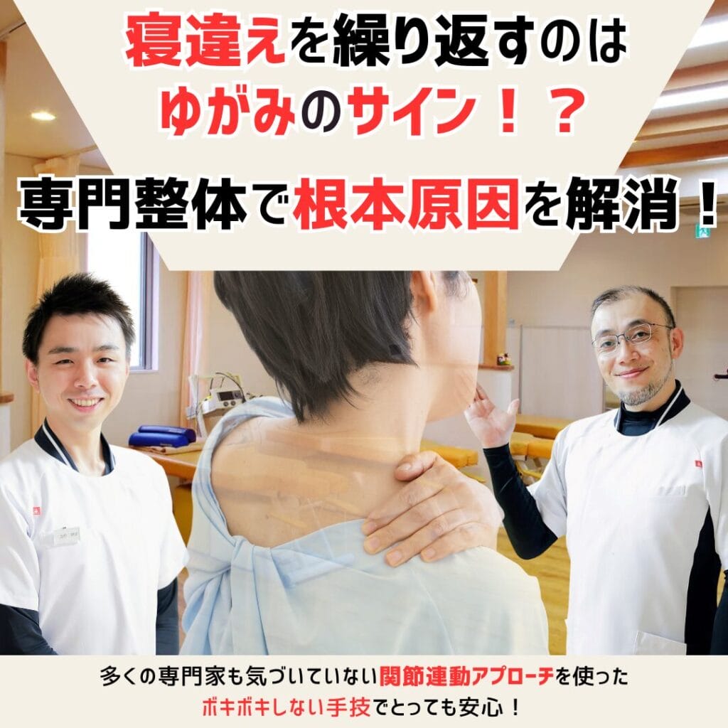 寝違えを繰り返すのは、体の歪みのサイン！？瀬戸市、長久手市でお困りの方ひまわり接骨院 整体院 瀬戸店にお任せください！