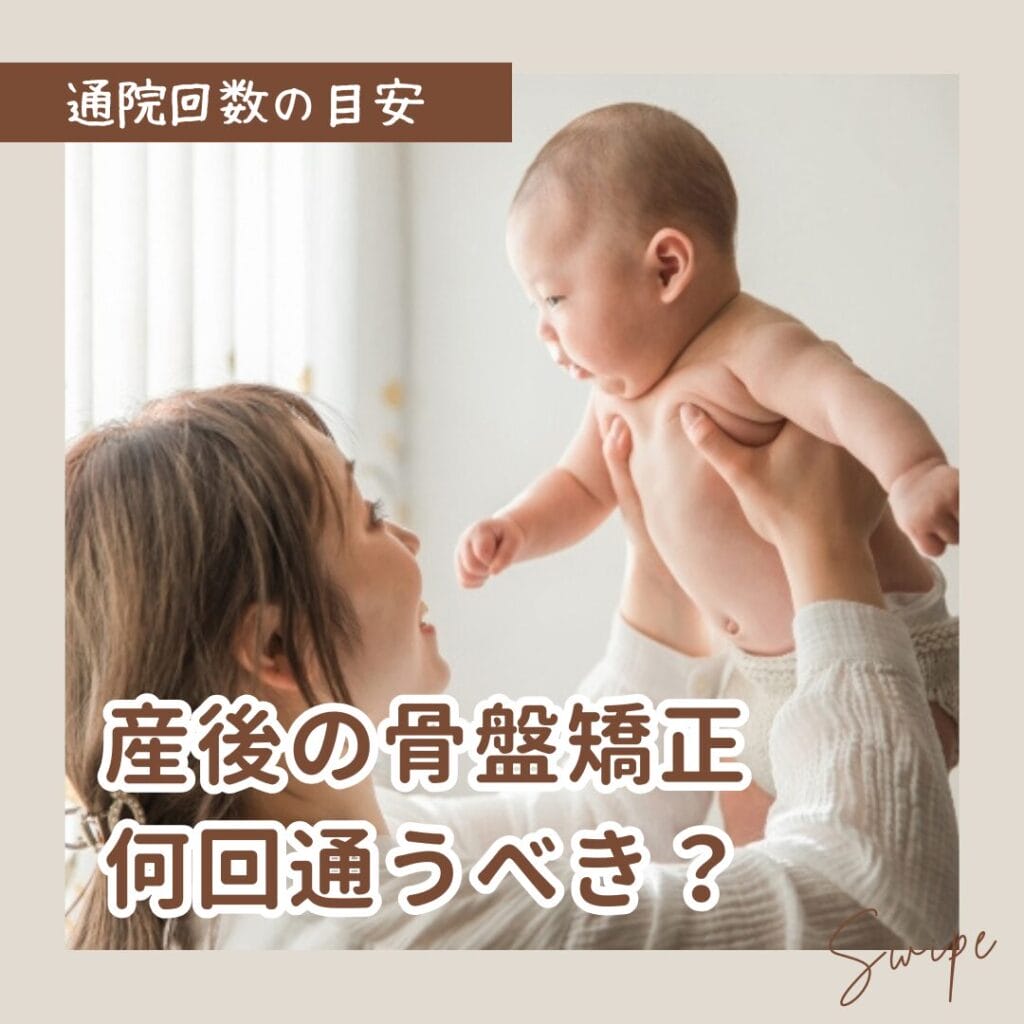 産後の骨盤矯正は何回通うべき?腰痛改善の目安と通院回数