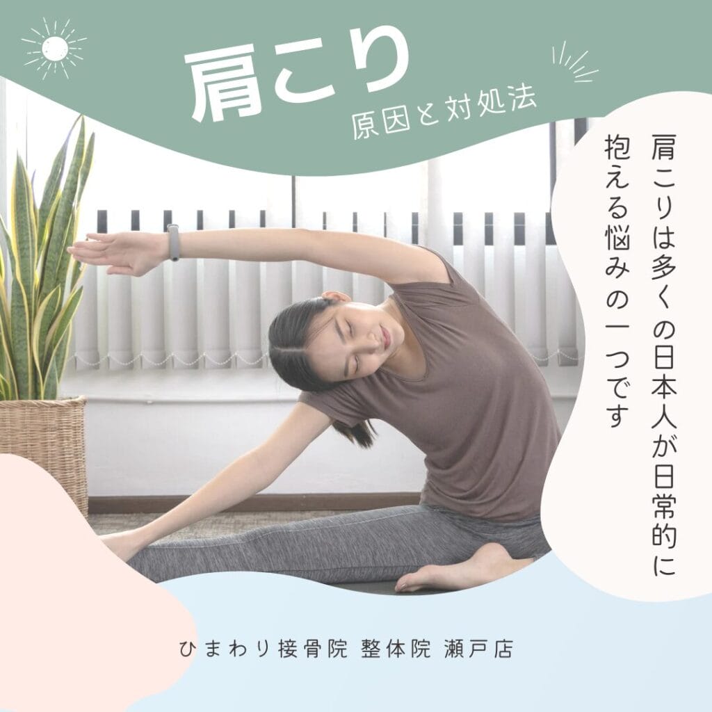 肩こりの原因とは？知っておくべきポイントを瀬戸市ひまわり接骨院 整体院 瀬戸店が解説。