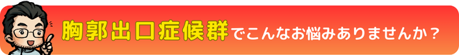 胸郭出口症候群でこんなお悩みありませんか?|瀬戸市・長久手市ひまわり接骨院 整体院 瀬戸店