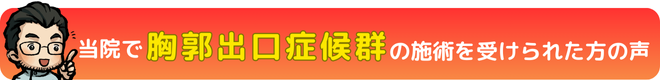 胸郭出口症候群の施術を受けられた方の声|瀬戸市・長久手市ひまわり接骨院 整体院 瀬戸店
